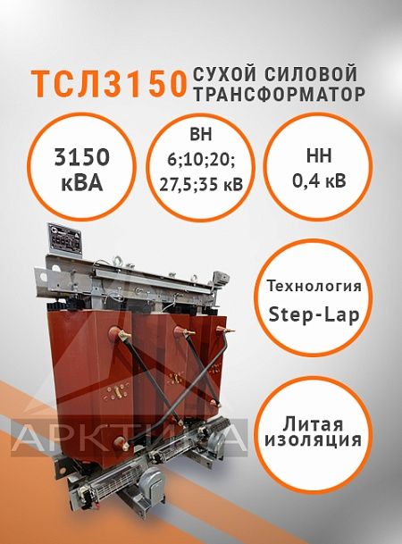 ТСЛ 3150