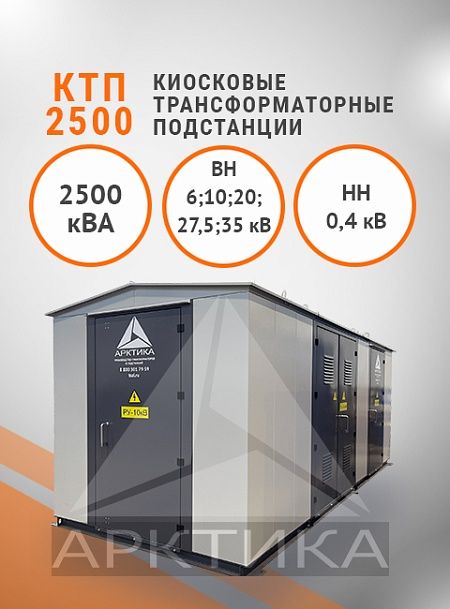 КТП-2500