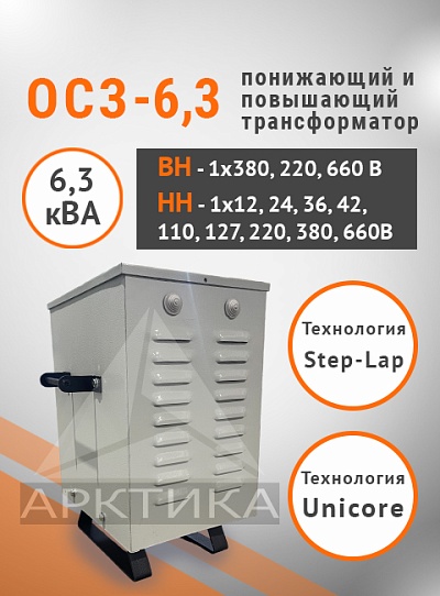 ОСЗ-6,3