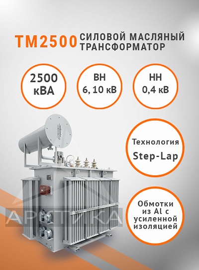 ТМ 2500