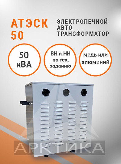 АТЭСК-50,0