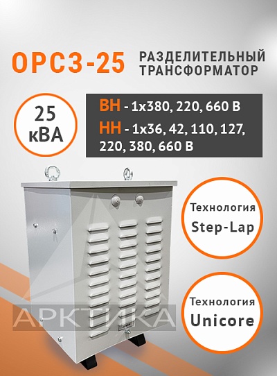 ОРСЗ-25,0