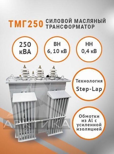 ТМГ 250