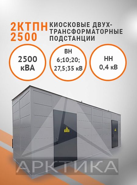 2КТПН-2500