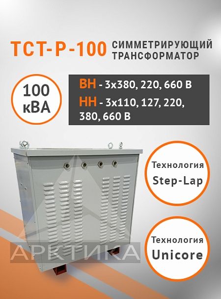 ТСТ-Р - 100