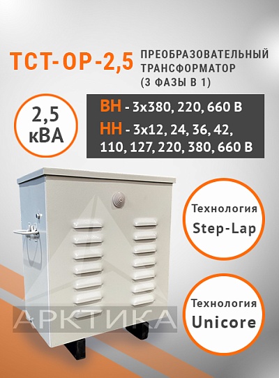 ТСТ-ОР - 2,5