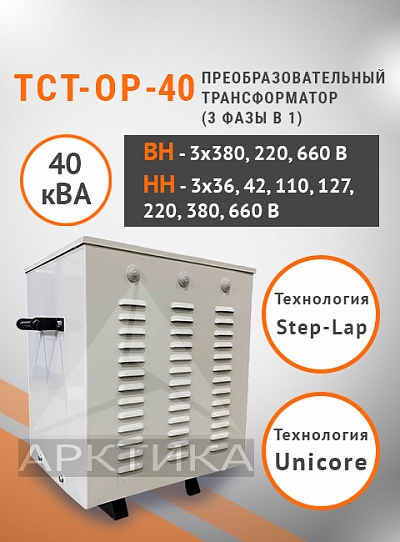 ТСТ-ОР - 40