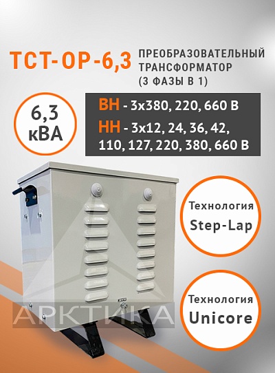 ТСТ-ОР - 6,3