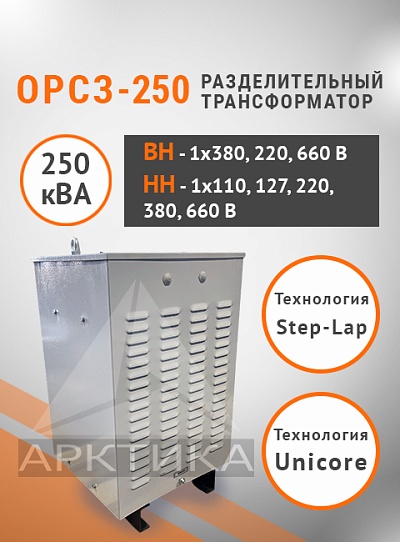 ОРСЗ-250,0