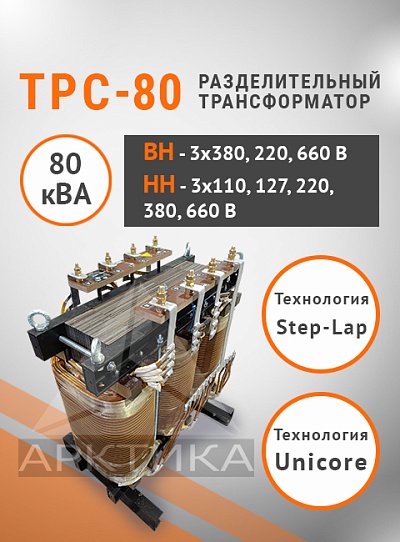 ТРС-80,0