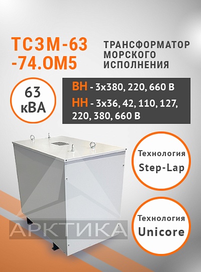 ТСЗМ 63-74.ОМ5