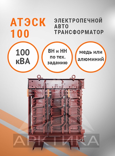 АТЭСК-100,0