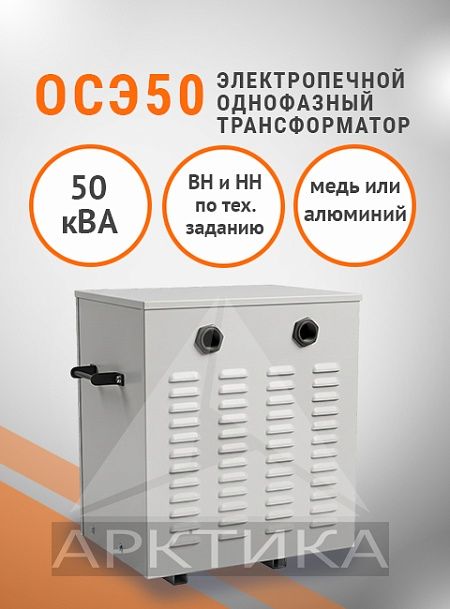 ОСЭ- 50,0