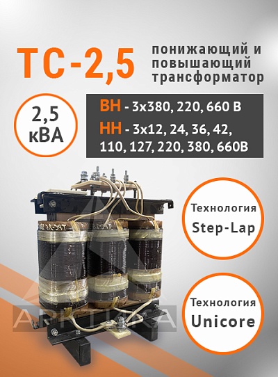 ТС-2,5