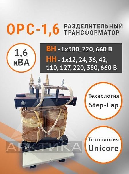 ОРС-1,6