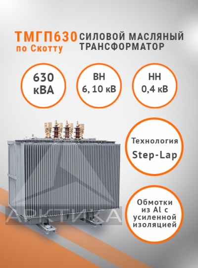 ТМГП-630