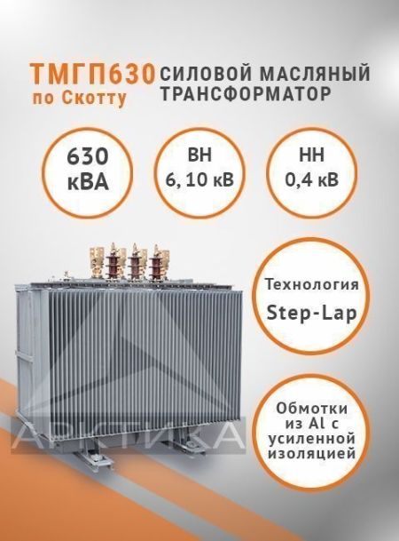 ТМГП-630